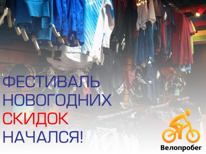 Блог компании Велопробег: Месячник распродаж объявляется открытым ;)
