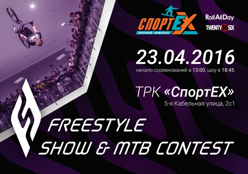 Стрит/дерт: 23 апреля Freestyle Show Вишневого и МТБ-контест в трк Спортекс!