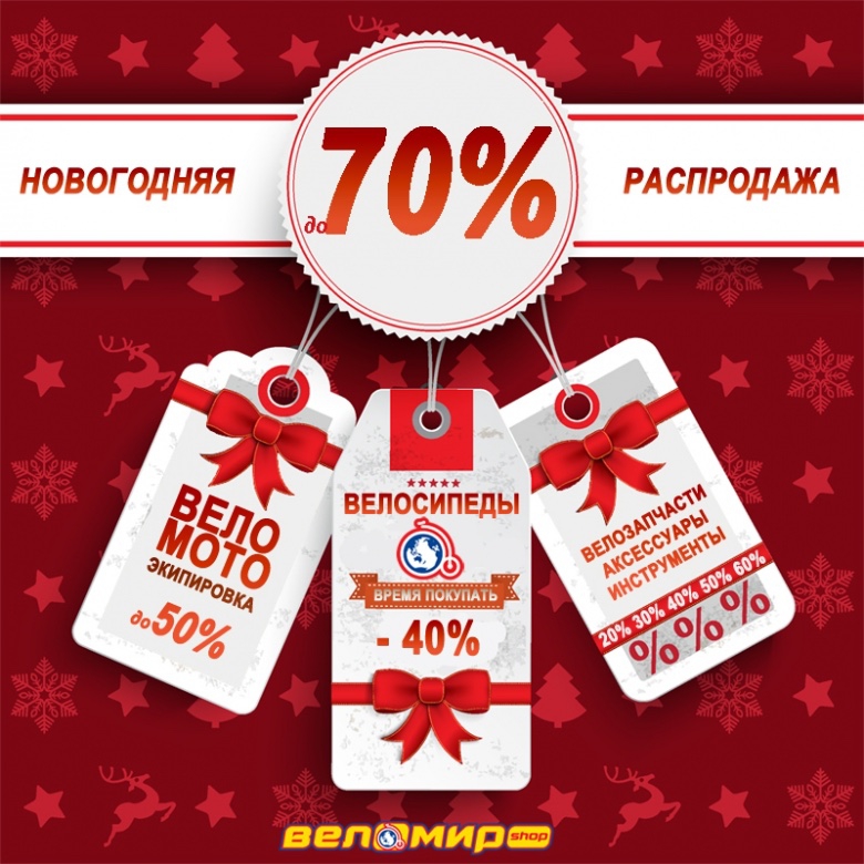 Блог компании Velomirshop.ru: Новогодние скидки в Веломире
