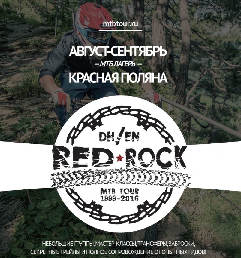 Места катания: МТБ-тур Red Rock в Красной Поляне