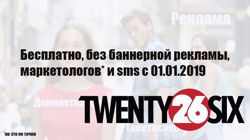 Работа сайта Twentysix.ru: Мы решили убрать всю баннерную рекламу с сайта