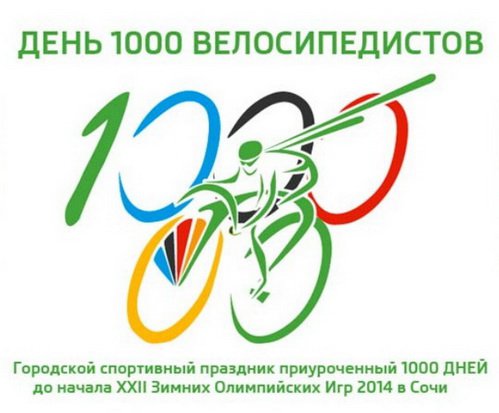 День 1000 велосипедистов 7dbf4e
