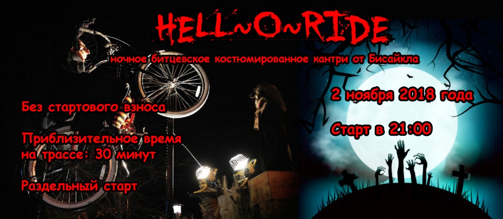 Личный блог: HELL~O~RIDE 2018: ночная гонка-шабаш в Битце на призы becycle.ru