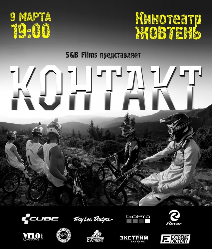 S&B Films: В связи с ситуацией в Украине премьера фильма КОНТАКТ в Киеве переносится на 9-е МАРТА!