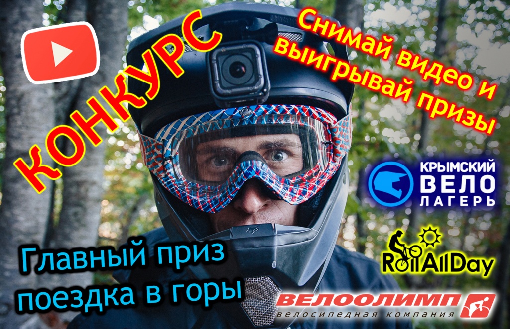 Крымский велолагерь: Снимай видео и выигрывай поездку в горы