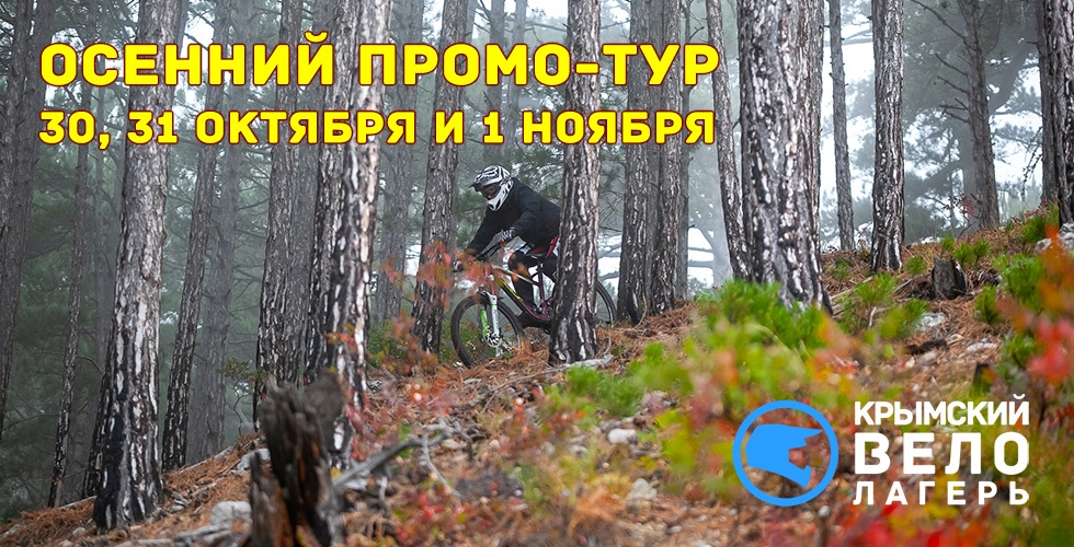 Крымский велолагерь: Осенний промо-тур