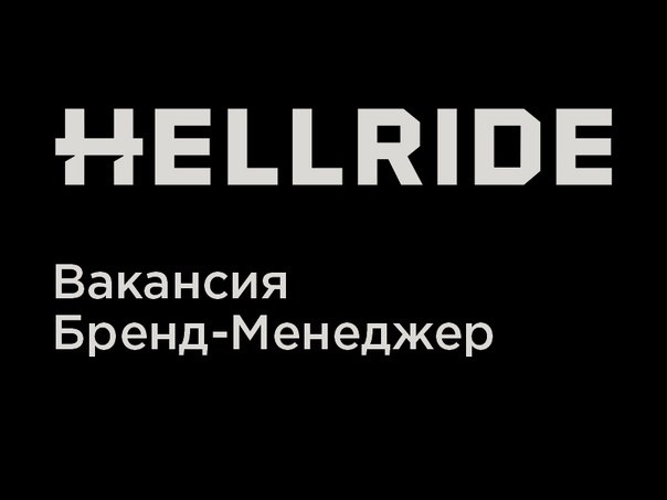 Блог компании Hellride: Вакансия «Бренд-Менеджер»