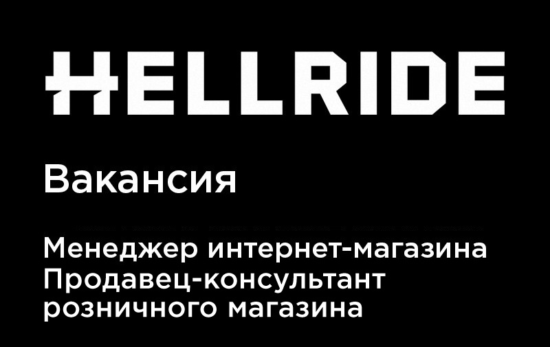 Блог компании Hellride: Работа в Hellride