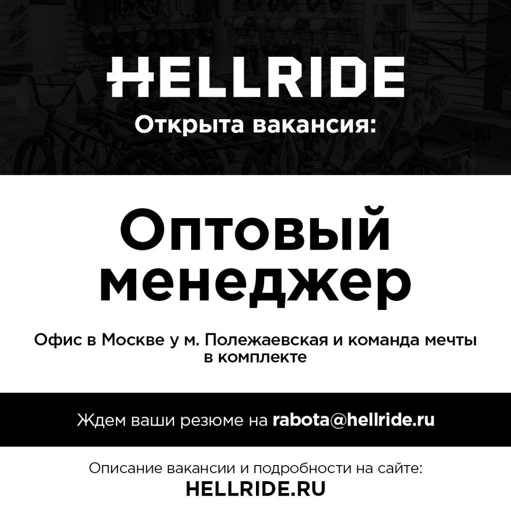 Блог компании Hellride: Открыта вакансия “Оптовый менеджер”
