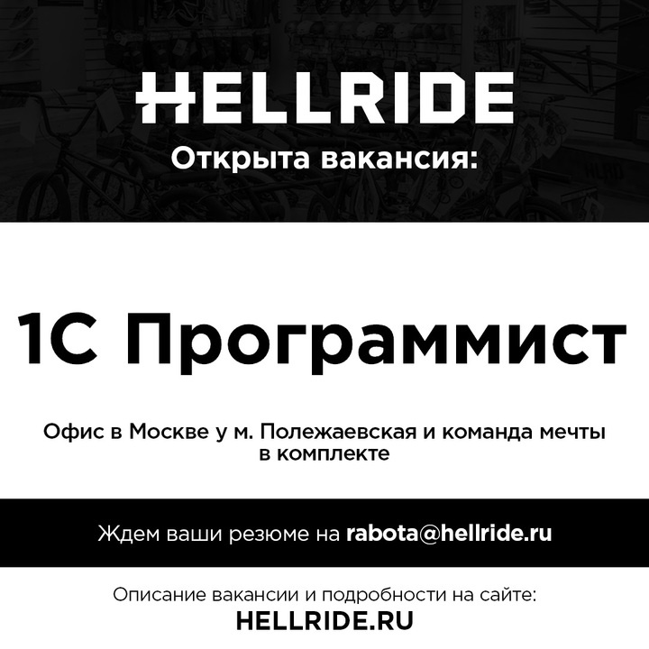 Блог компании Hellride: Ищем 1С программиста