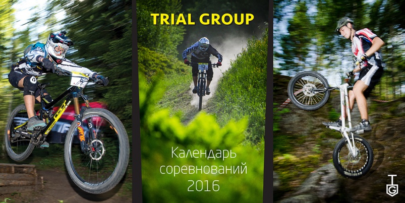Блог им. Trial Group: Календарь мероприятий TrialGroup в сезоне 2016