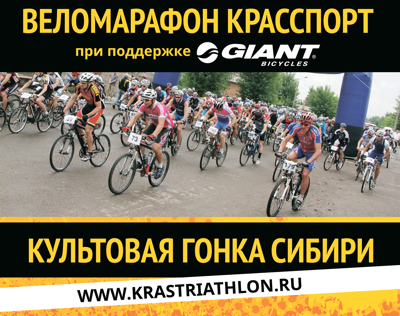 Блог компании Giant Россия: Веломарафон Красспорт 2015: открыта регистрация.