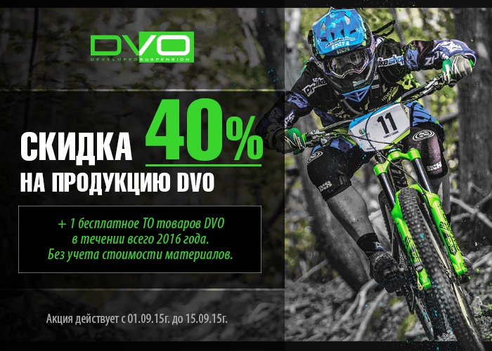 Блог компании AlienBike.ru: Скидки 40% на всю продукцию DVO Suspension!