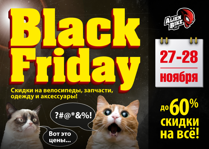 Блог компании AlienBike.ru: Черная Пятница стартовала!