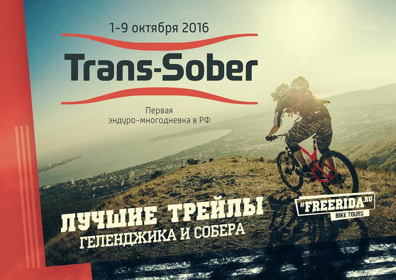 Наши гонки: 1-9 октября 2016 первая эндуро-многодневка в РФ Trans-Sober
