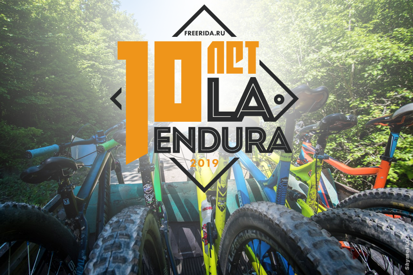 Наши гонки: LA ENDURA 2019 | Технический гид: трассы, тайминг и трансферы