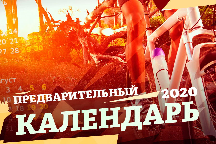 Блог им. Koval: Предварительный календарь многодневных велотуров 2020