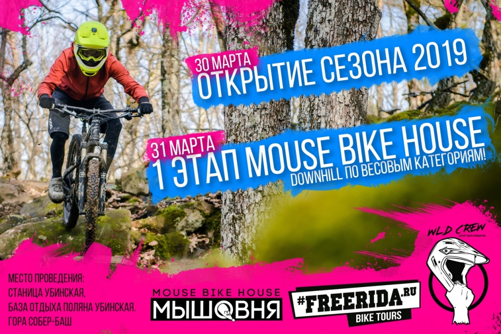 Блог им. EvgenBochanskiy: Открытие сезона на Собер-баш. 1 этап Mouse Bike House в дисциплине Downhill. 30 - 31 марта.