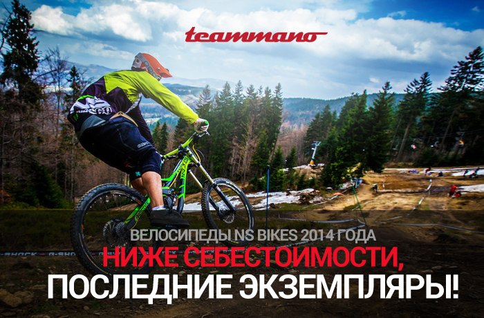 Блог компании TEAMMANO: Акция на велосипеды NS Bikes 2014 года, последние экземпляры!
