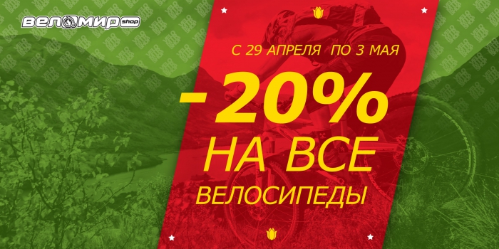Блог компании Velomirshop.ru: Скидка 20% на все велосипеды до 3 мая