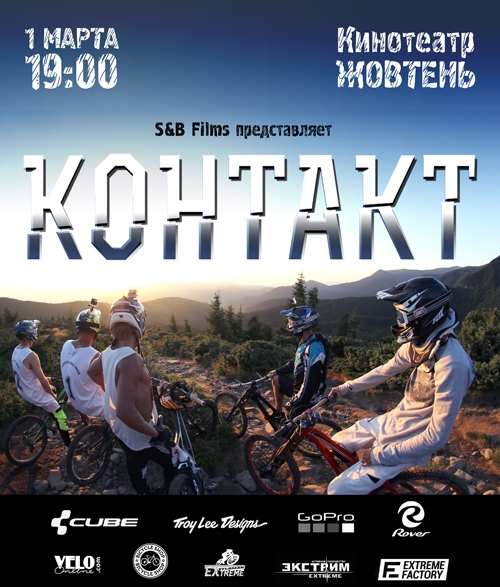 S&B Films: 9 марта, Киев, кинотеатр Жовтень, 19:00 - Премьера фильма КОНТАКТ!