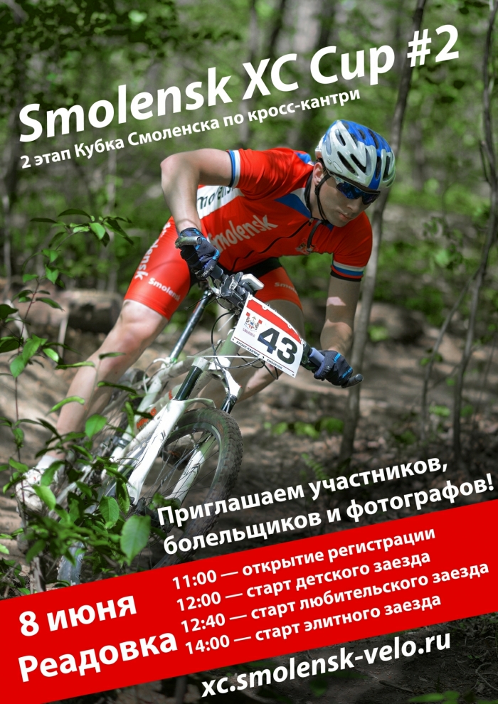 8 июня — Smolensk XC Cup 2014 #2