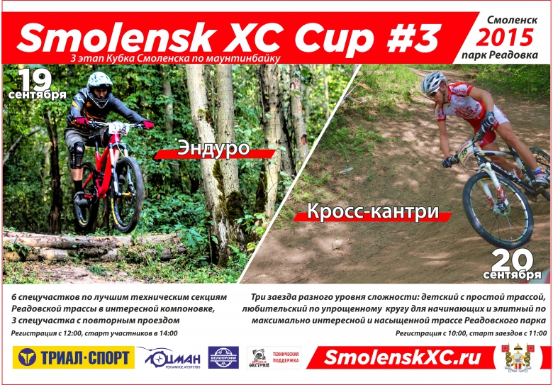 Smolensk XC Cup #3: эндуро+XCO — 19-20 сентября 2015