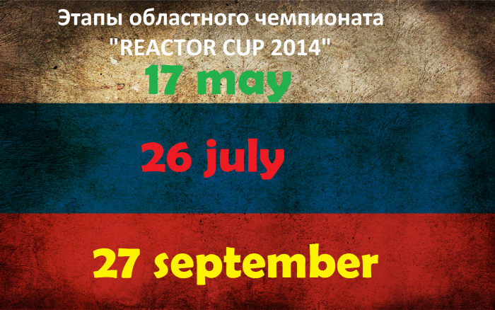 Наши гонки: REACTOR CUP 2014, Первый этап областного чемпионата на кубок города Обнинска.