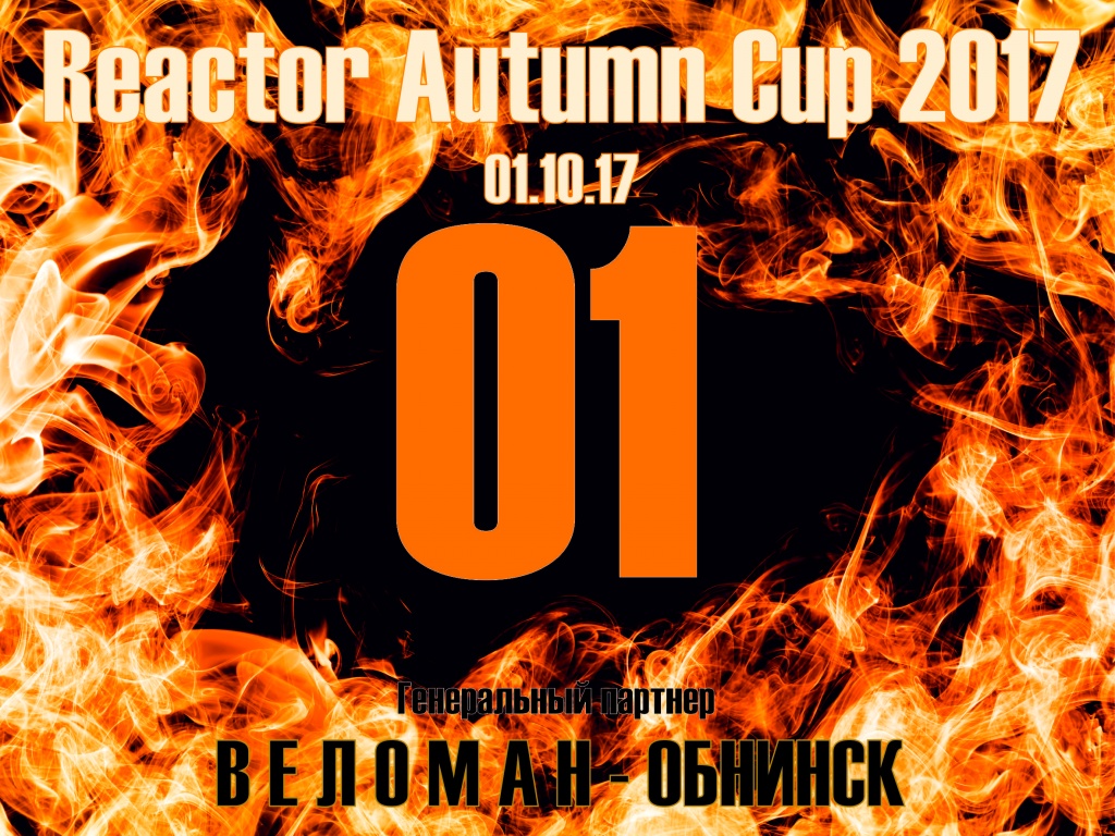 Блог им. NikitosRamone: Reactor Autumn Cup 2017 - город Обнинск, Калужская область, Россия.