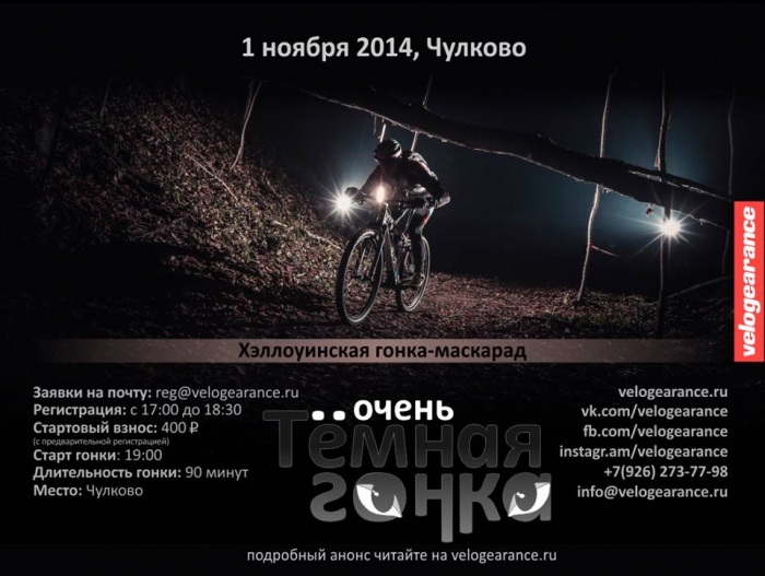 Блог им. velogearance: Очень Темная гонка 1 ноября от Velogearance в Чулково!