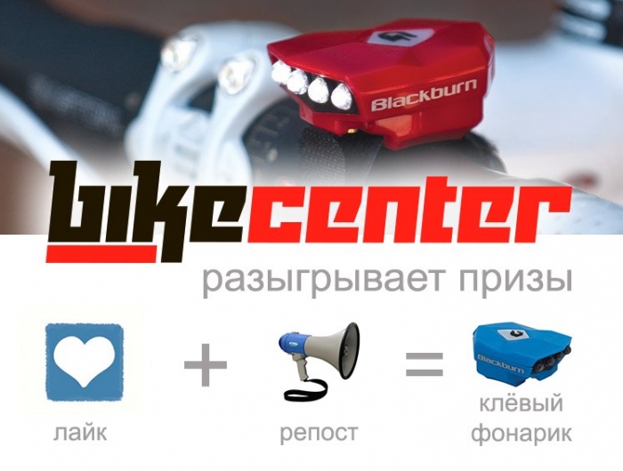 Блог компании Bike Center: Розыгрыш призов от Байк Центра Вконтакте