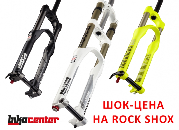 Блог компании Bike-centre.ru: Шок-цена на вилки ROCK SHOX 2013 года! Скидка 25%