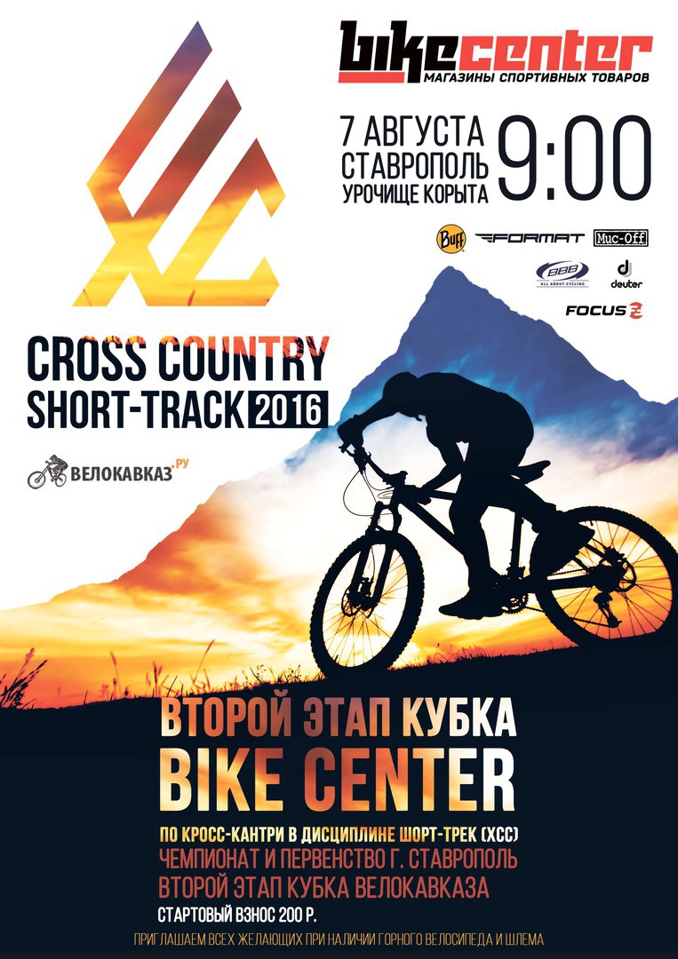 Блог компании Bike-centre.ru: Анонс Второго этапа Кубка Байк Центра (7 августа, Ставрополь)