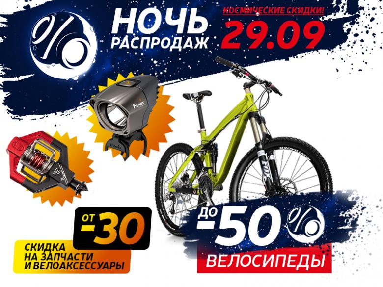 Блог компании Bike-centre.ru: Ночь распродаж 29 сентября