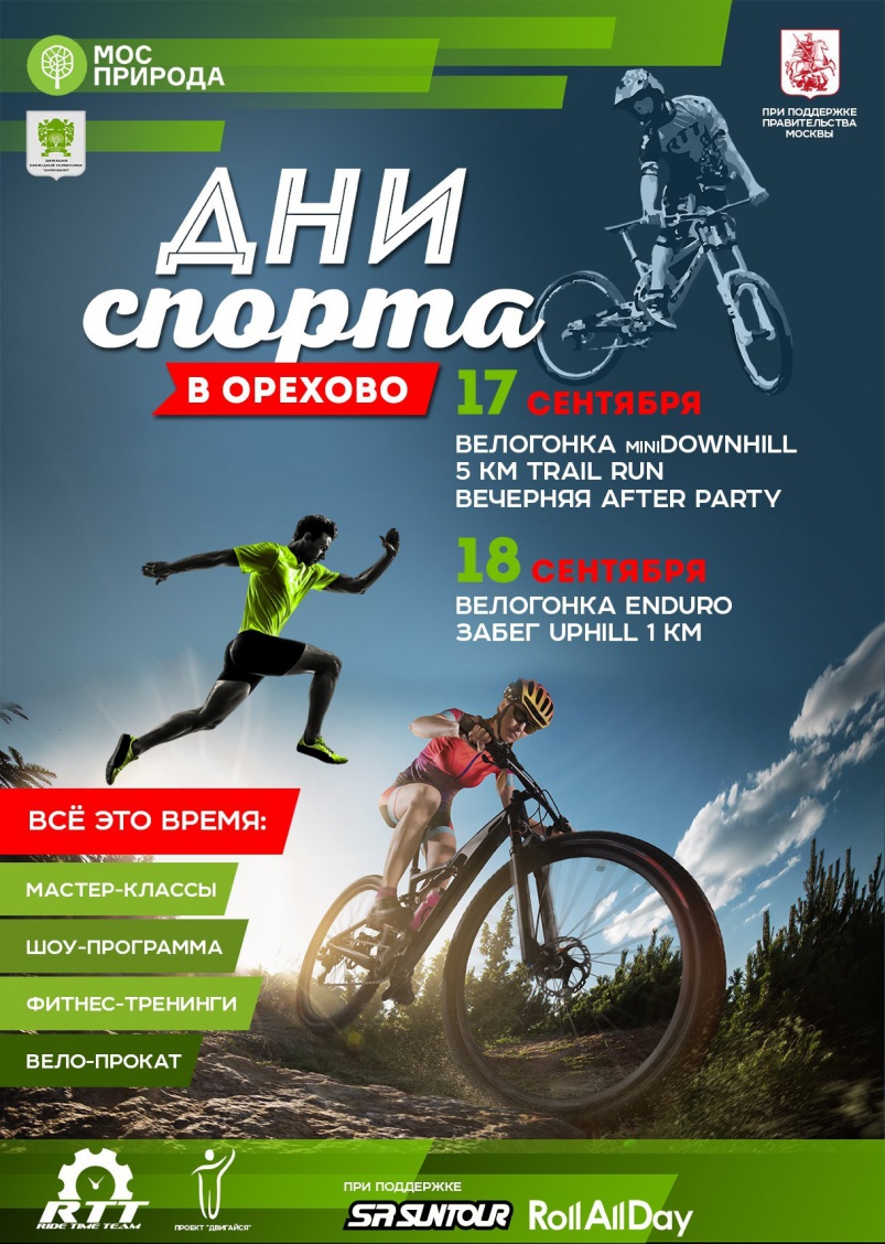 Ride Time Team: Фестиваль Дни спорта в Орехово