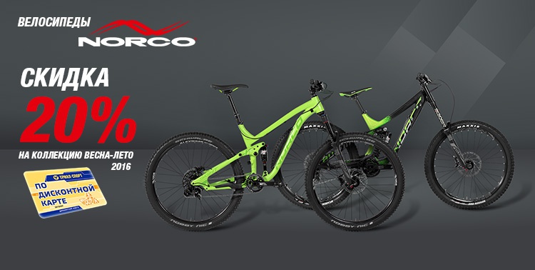 Блог компании Триал-Спорт: Велосипеды Norco 2016 со скидкой 20%!