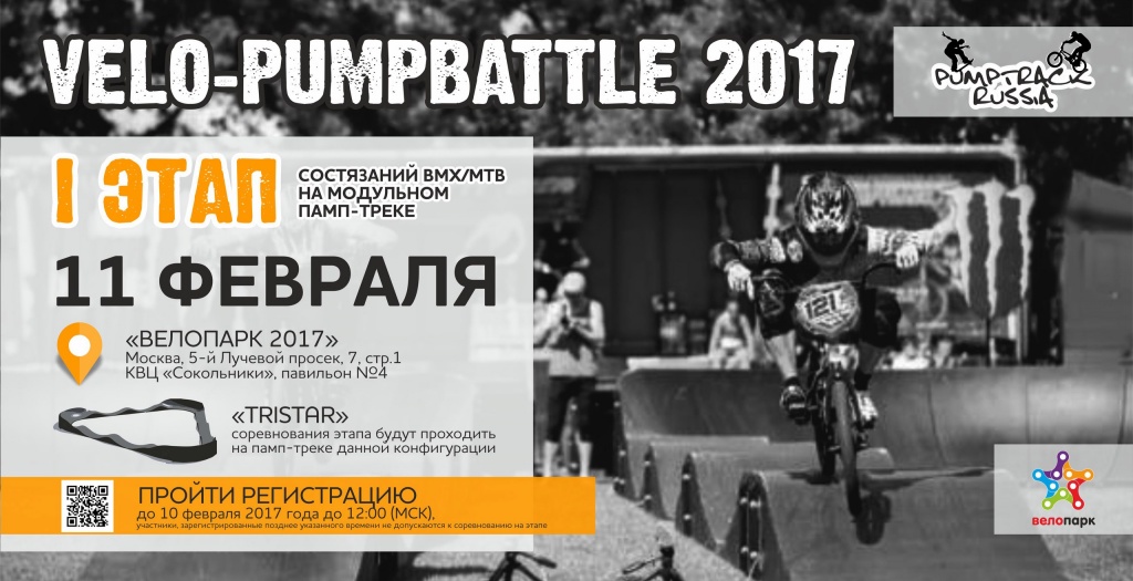 Блог им. AntonBulatov: Открыта регистрация на первый этап Velo - PumpBattle 2017 в Сокольниках!