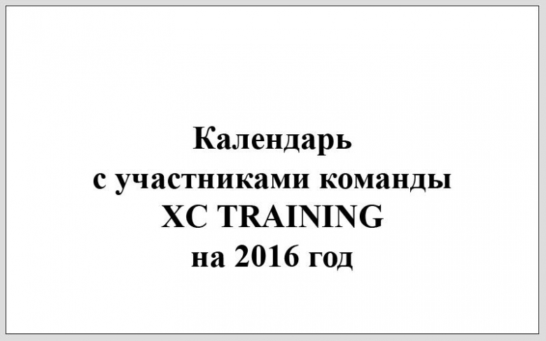 Блог им. DEN1S: Презентация боевого состава команды XC TRAINING на 2016 год