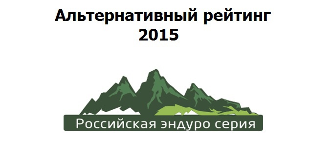 Блог им. DEN1S: Альтернативный рейтинг РЭС 2015