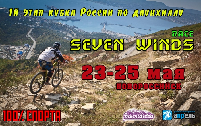 MTB 7 ветров: Seven Winds Race, 1й этап кубка России по ДХ
