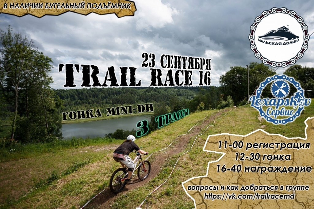 Наши гонки: Осенний TrailRace 16 в Мальской долине, 23 сентября.