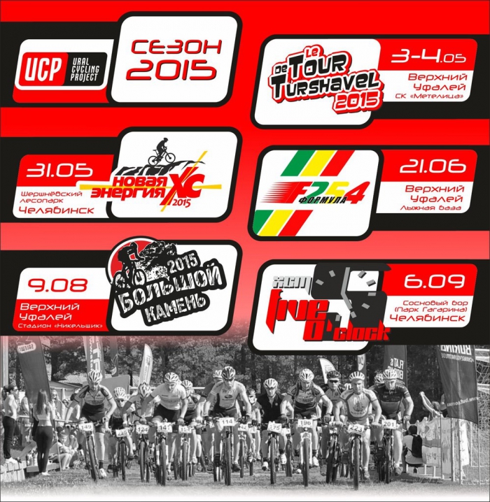 Наши гонки: Сезон 2015 кросс-кантри гонок от Ural Cycling Project