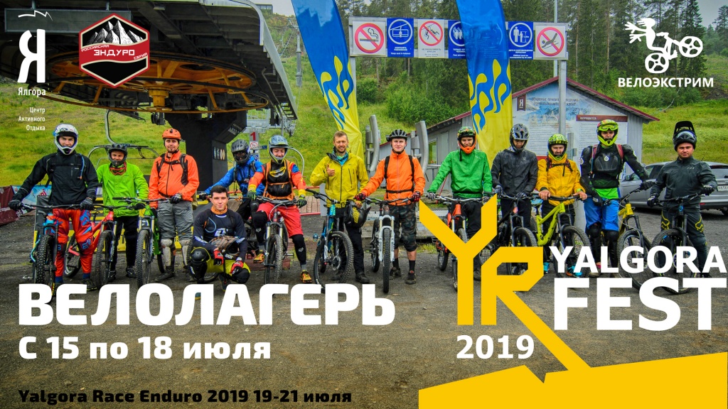 Yalgora Team: Велолагерь на Ялгоре  15-18 июля 2019.