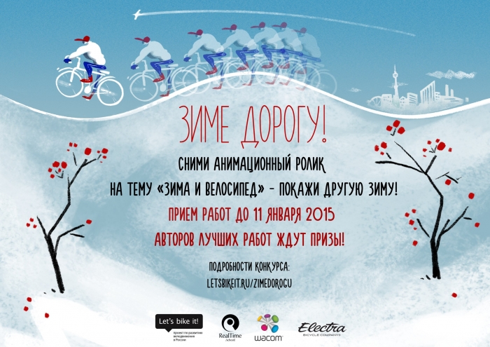 World events: Конкурс мультипликации Зиме дорогу! - для велосипедистов и не только.