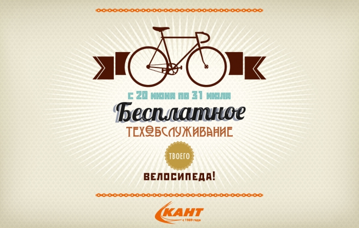 Блог компании КАНТ: Бесплатное тех.обслуживание твоего велосипеда