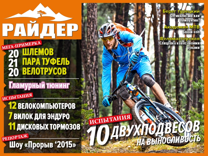 Журнал Райдер: MountainBIKE Magazin теперь издается на русском языке!