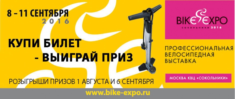 Блог компании Bike-expo: Розыгрыш призов среди посетителей выставки Bike-Expo 2016