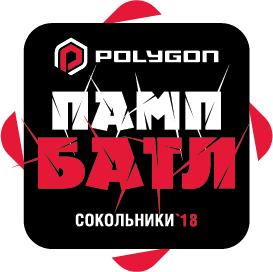 Блог компании Bike-expo: Polygon Памп-Батл Сокольники 2018