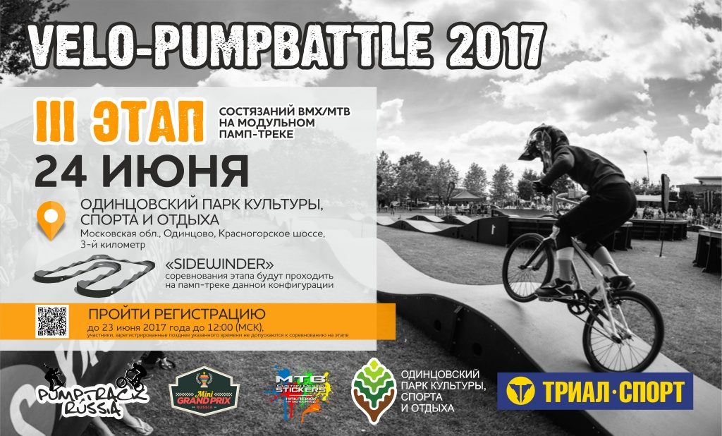Блог компании Pump Track Russia: lll -й этап «Velo-Pumpbattle 2017»