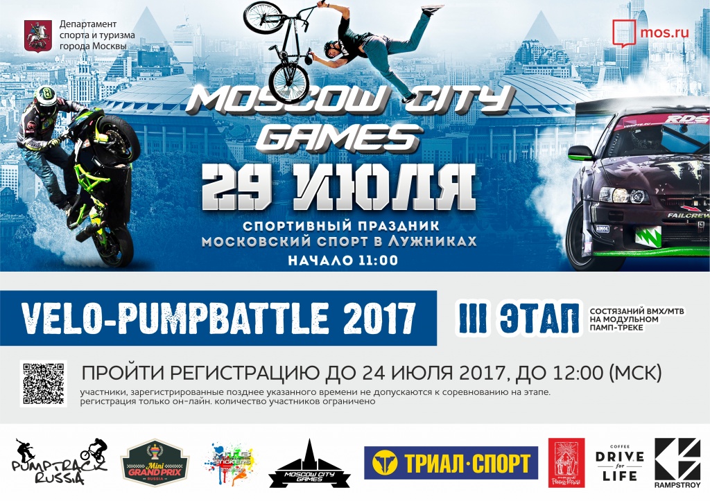 Блог им. gro555: Открываем регистрацию lll-й этап чемпионата «Velo-Pumpbattle 2017» на Moscow City Games 2017 г.Москва стадион «Лужники».